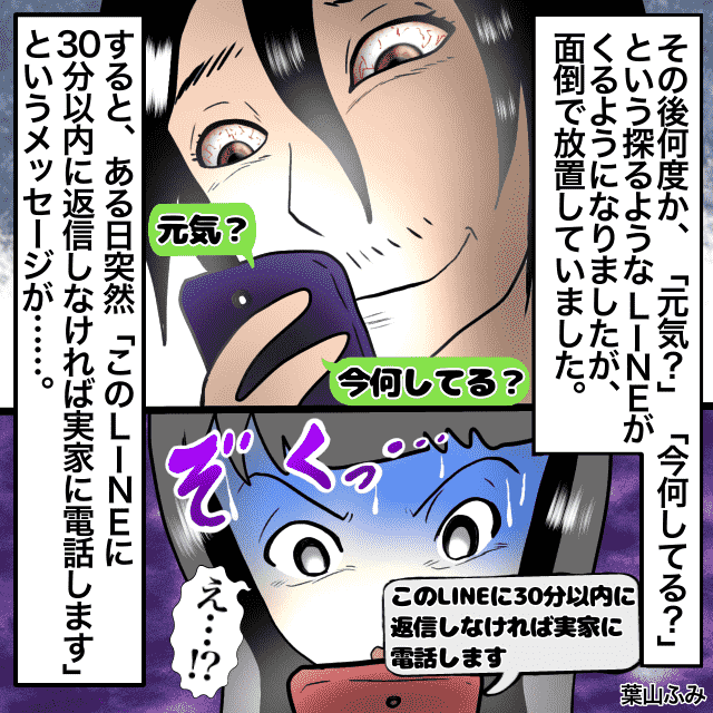 元カレ「30分以内に返信しなければ実家に電話します」勝手に時間制限をかけられ、”家族を巻き込む手口”にゾッと…＜ゾッとLINEエピソード＞