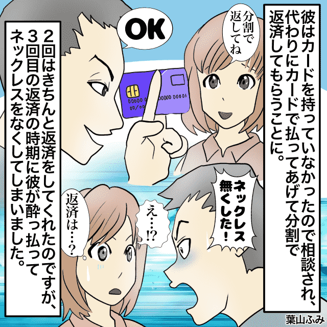 留学生に片思いしていた私。留学生「ネックレス買いたいから代わりにカードで払って」→払ってあげると返済途中で彼は…＜金銭トラブルエピソード＞