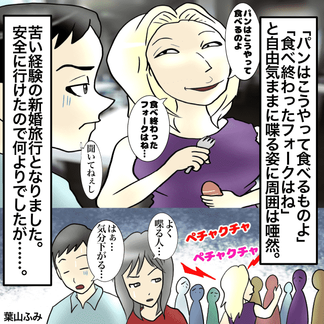 女性「パンはこうやって食べるのよ」自由奔放な女性の言動に周囲は唖然。せっかくの新婚旅行が苦い思い出に…。＜新婚旅行事件エピソード＞