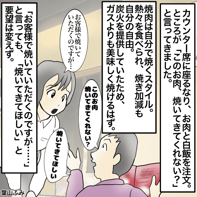 焼肉チェーン店で働いていた私。客「この肉焼いてきて」と言われて唖然とする…＜接客トラブルエピソード＞