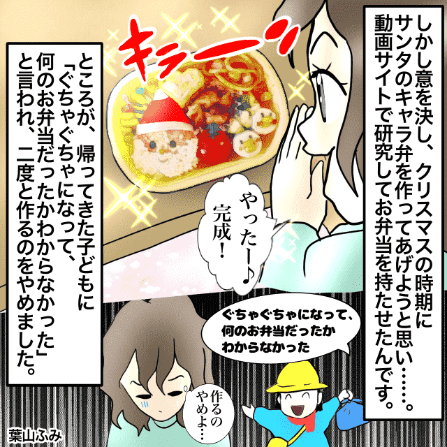 【努力が水の泡】子どもにせがまれサンタのキャラ弁を作るも…→子どもの一言に落胆「ぐちゃぐちゃで何のお弁当かわからなかった」＜お弁当エピソード＞