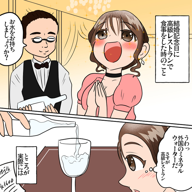 高級ホテルのレストランで食事した私。ウェイター「お水をお持ちしましょうか？」→頼むと有料で後悔＜お会計トラブルエピソード＞