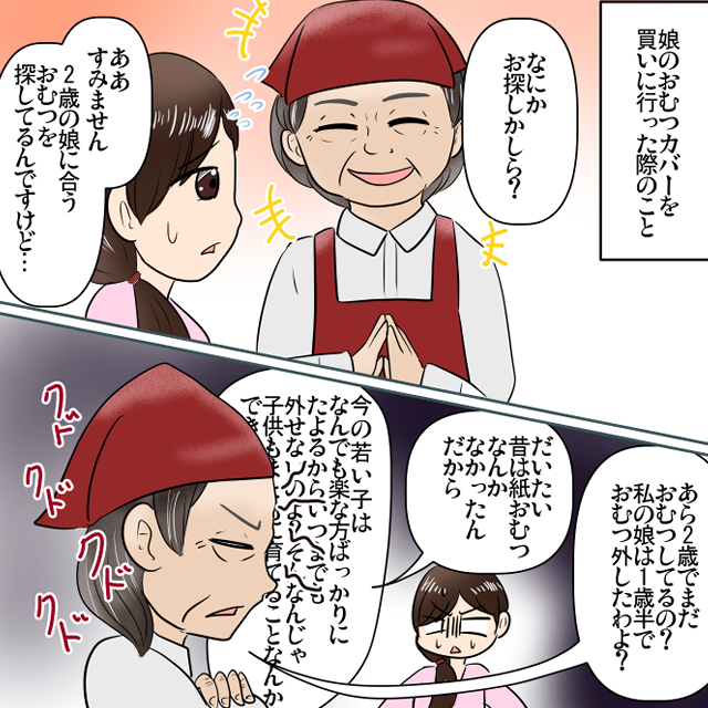 2歳の娘のおむつカバーを買いに行った私。店員「私の娘は1歳半でおむつ外したわよ」自分の育児の素晴らしさを語られて困惑＜店員トラブルエピソード＞