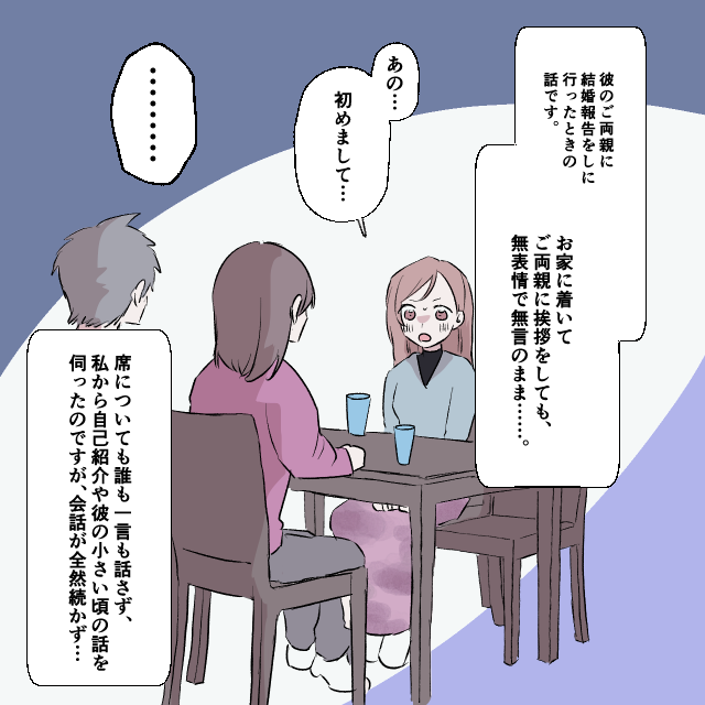 彼の両親に結婚挨拶をすると「……」まさかの”無視”！？無表情と無言で最後まで対応され30分で退散！＜結婚前のエピソード＞