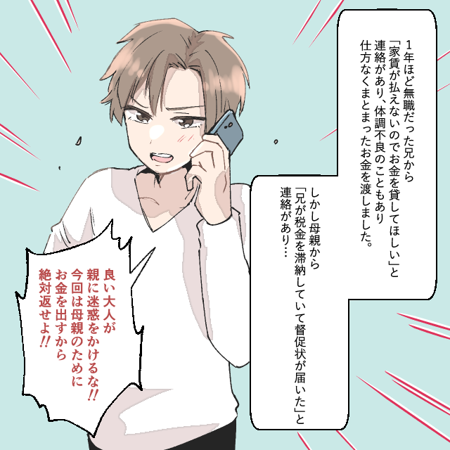 無職の兄にお金を貸すも、その後母から「兄宛に税金の催促状が…」と電話→「迷惑かけるな」とブチギレ！！＜金銭トラブルエピソード＞