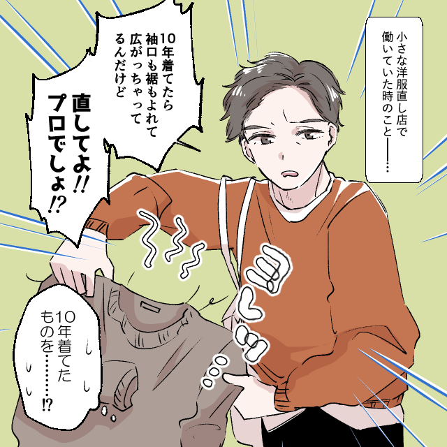 洋服直し店にスウェットを持って大激怒で入店！？しかも『無茶な注文』をしてきて…＜迷惑な人に遭遇したエピソード＞