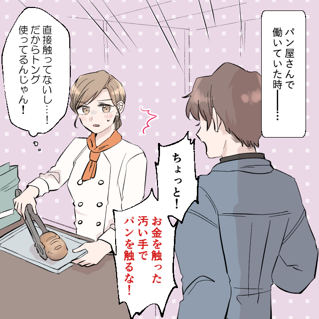 会計後、”トング”でパンを袋に入れていたら…客「お金を触った汚い”手”で、パンを触るな！」→「？」＜接客トラブルエピソード＞