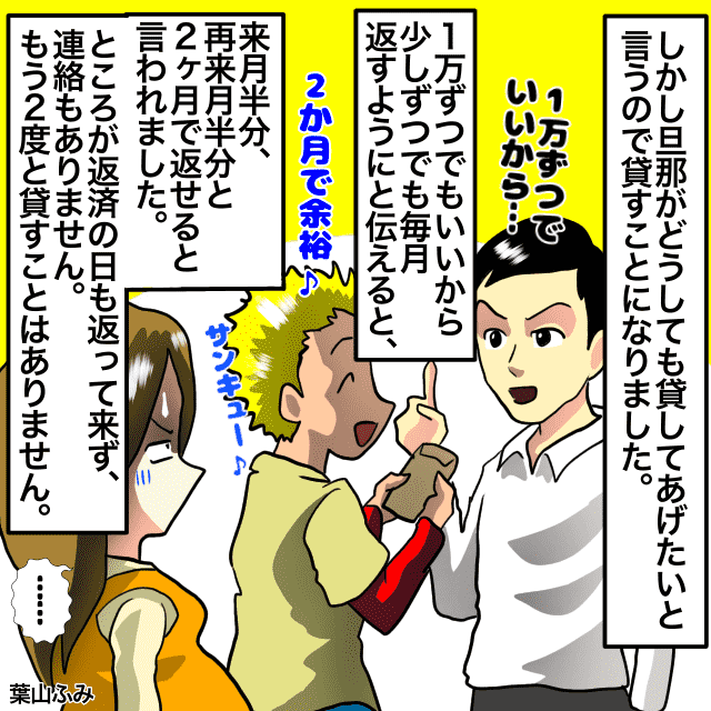 旦那の弟に15万円貸す。旦那の弟「来月と再来月で返す」→返って来ず連絡もなし＜金銭トラブルエピソード＞