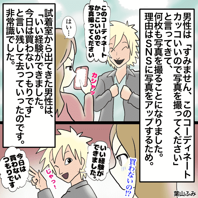 男性客「今日は買わないつもりです」アパレルで働いている私。男性客が試着するも…→SNS用の写真だけ撮って何も買わず去って行った