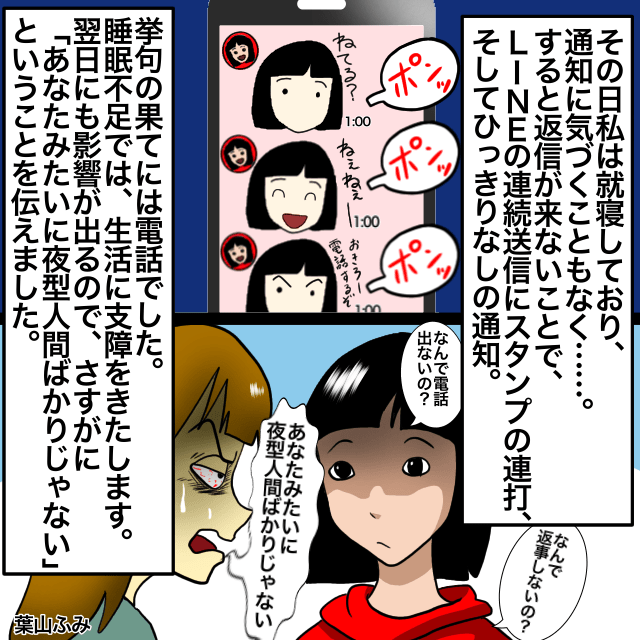 深夜に友人からLINE。連投や電話で『無理やり』起こされた→私「あなたみたいに夜型人間ばかりじゃない」と一喝！