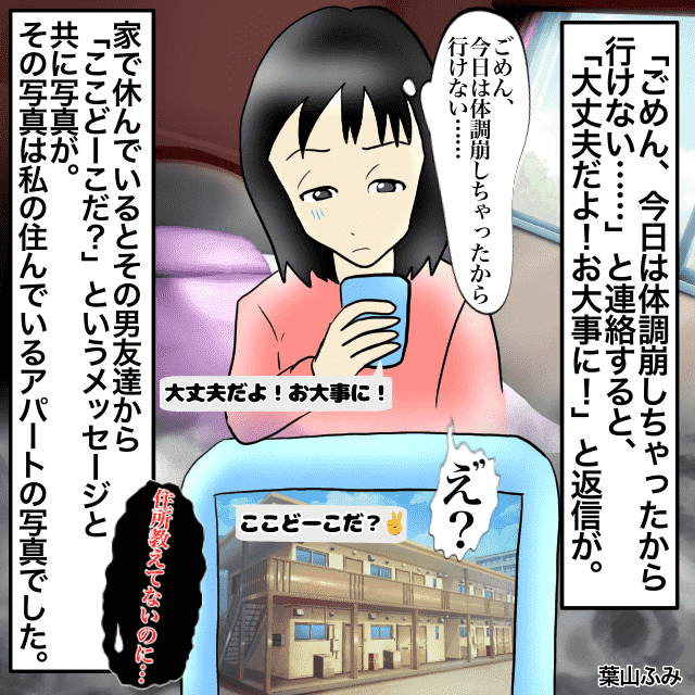 男友達との遊びの約束をキャンセルした私。男友達「ここどーこだ？」→教えていないはずの自宅の写真が送られてきて戦慄＜衝撃的なLINEエピソード＞