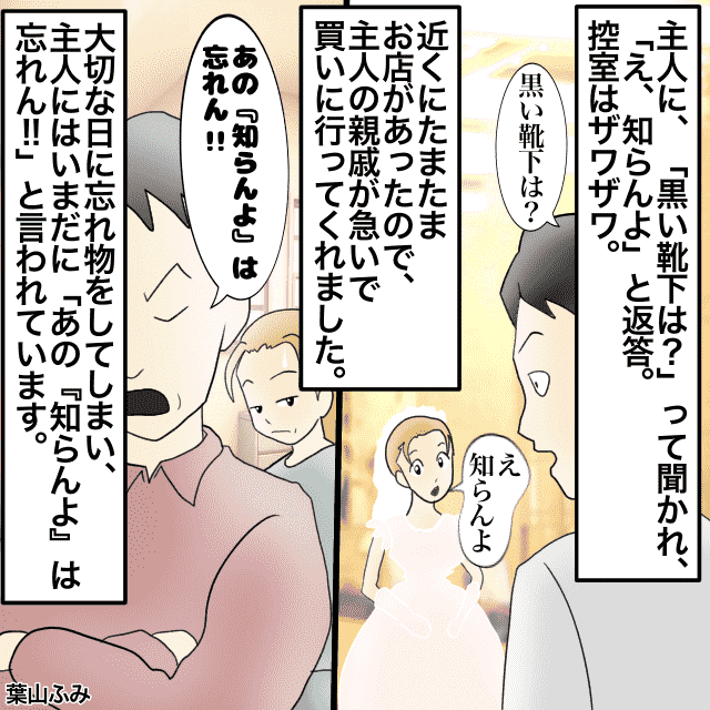 結婚式”当日”に旦那のタキシード用の靴下を忘れた私。旦那「靴下は？」→「知らんよ」＜結婚前事件エピソード＞