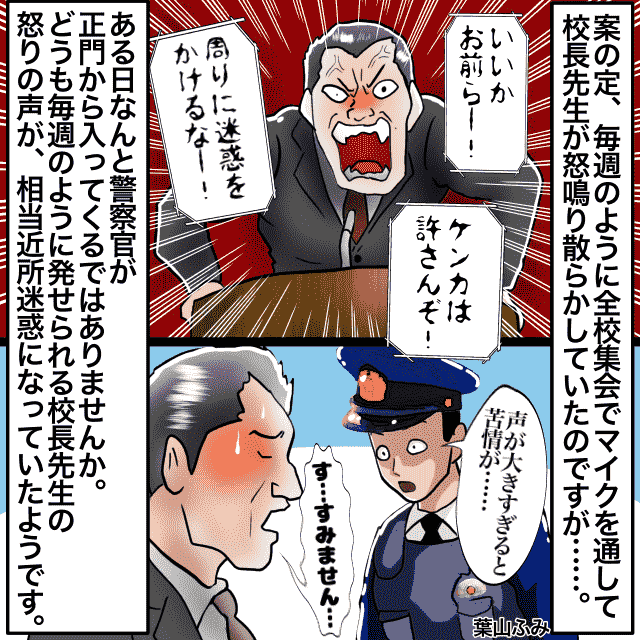 悪名高い荒れた中学校に”新しい校長先生”が赴任。しかし、校長先生が近所からの”通報の原因”となっていて…！！＜警察沙汰エピソード＞