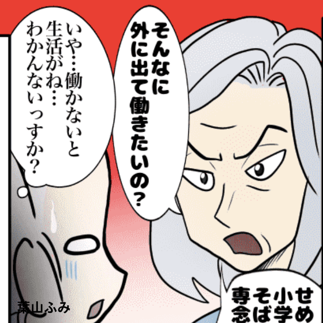 旦那の会社が”倒産”！？再就職が決まらず働きに出ると…→義母「子育てに専念できないの？」＜理解しがたい義母エピソード＞