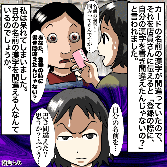 クリーニング店で作ったカードの名前の漢字が間違っていた…店員さんに伝えると→店員「登録の際に、自分の漢字を書き間違えたんじゃないの？」＜店員トラブルエピソード＞