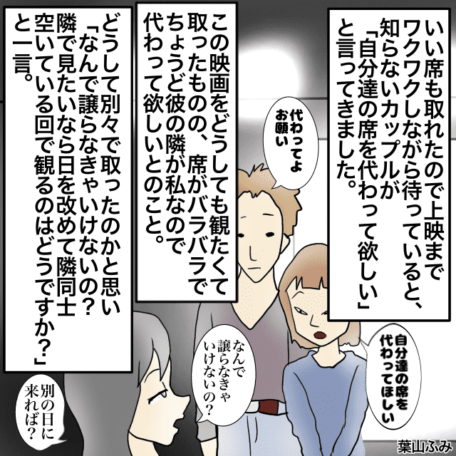 大好きな映画を観に行った私。カップル「隣同士が良いから席譲って」→私「日を改めたら？」とカップル退散＜スカッとエピソード＞