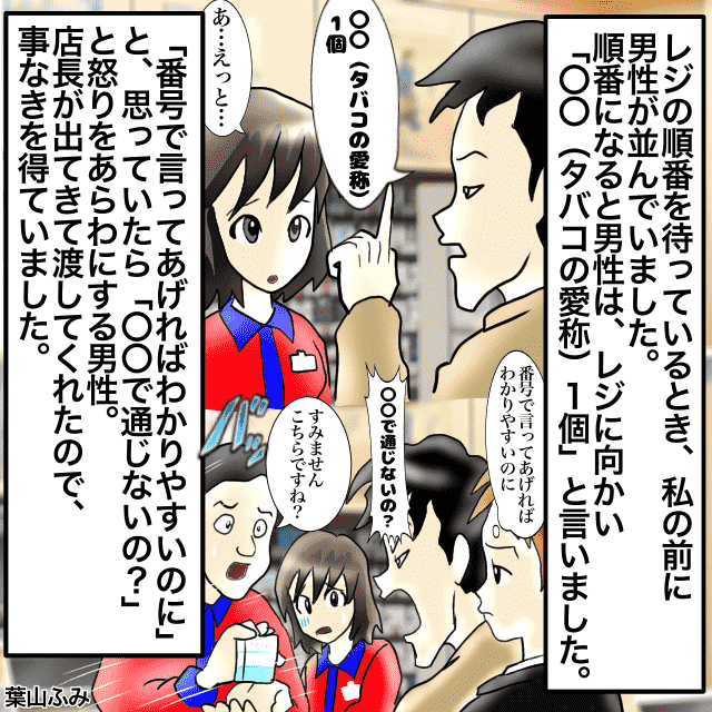 【胸が痛い…】高校生バイト相手にタバコを”番号”ではなく”愛称”で頼むお客さん。「通じないの？」とキレ始め…＜お会計トラブルエピソード＞