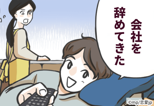 入籍日が迫ったある日、彼から『会社を辞めてきた』と事後報告…！→私「なぜこのタイミング？」身勝手な行動に“大激怒”。