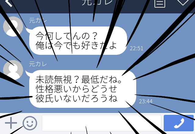 【不快】元彼から突然「今でも好きだよ」とLINEが。未読無視していたら「最低」「性格悪い」と続けて送られてきた！