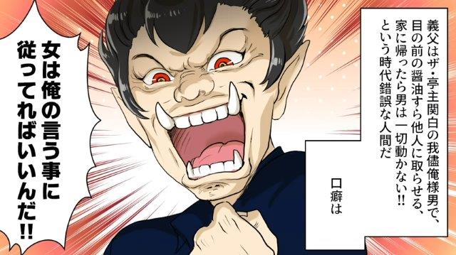 夫と共働きで頑張る私。そんな私は義父に頭を悩ませ…→「女は俺の言う事に従ってればいいんだ！」【時代錯誤で亭主関白な義父＃1】