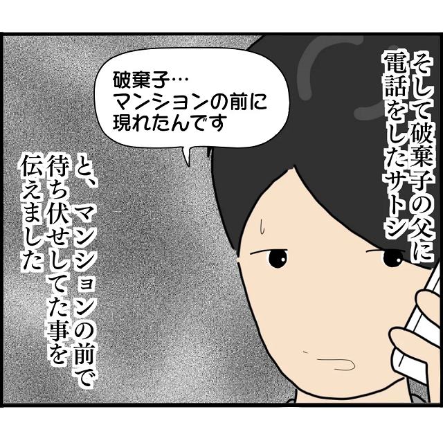 「逃げ道はちゃんと考えてあるんだよね」再び待ち伏せするようになった元婚約者。バレないように自宅に戻り”ある人”に電話をかけ…【婚約者から突然別れを告げられた理由＃80】