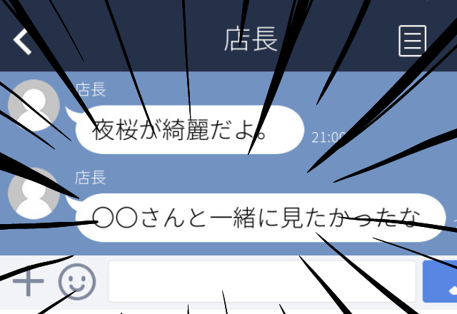 「夜桜が綺麗だよ…」既婚者のバイト先の店長から”勘違いLINE”と写真が…！添付してきた写真に映っていたのは、夜桜だけではなく…ゾッと