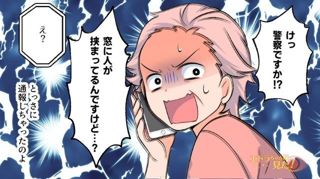 「けっ警察ですか！？」第一発見者は町内会長。1人暮らしなのに、我が家から子どもの声がしたのを不審に思い…【自宅の窓に挟まる謎の人物＃3】