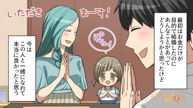 「この人と一緒になれて…」最初はお金だけが目的で夫と結婚した私。でも今思うことは…【お金目的で結婚した女の話＃最終話】