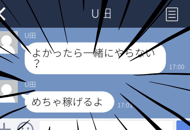 友人から”久しぶり”のLINEが来たものの…「めちゃ稼げるよ」めちゃ怪しい！？一旦断るも…次は電話がかかってきて戦慄が走る！！