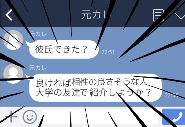 別れた彼から「彼氏できた？」「友達を紹介しようか？」と次々に”謎の内容”のLINEが…？→「未練がましい」