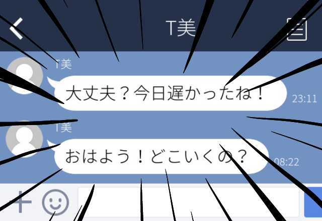 向かいに住む友人から「大丈夫？今日遅かったね」とLINE。監視されている…？＜ゾッとしたLINEエピソード＞