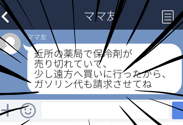 ママ友「何かあったら協力するから…」体調不良で買い物を頼むと…→「ガソリン代も請求させてね」