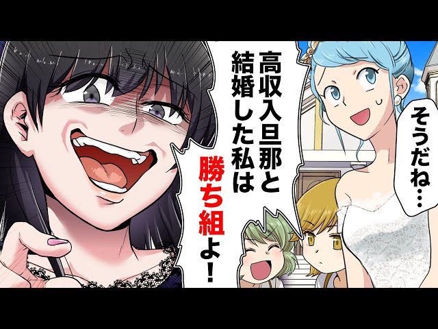 「私は勝ち組よ！」友人がエリート夫を略奪。しかし、夫の『ヤバい本性』により友人の人生はドン底に！＜スカッと漫画＞