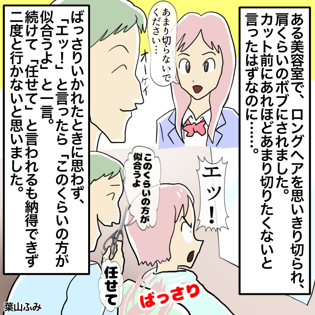 美容室でカットをお願いした”ロングヘア”の私。美容師「この方が似合うよ」と勝手に”ボブカット”に！？＜美容室トラブルエピソード＞