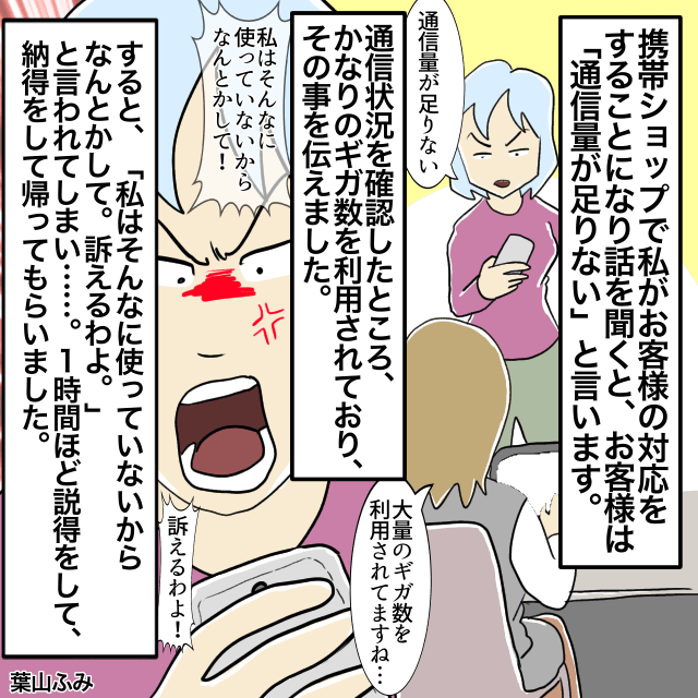 「訴えるわよ」携帯ショップに来て“通信量が足りない”という客。確認するとかなりのギガ数を使っていた…！＜お会計トラブルエピソード＞