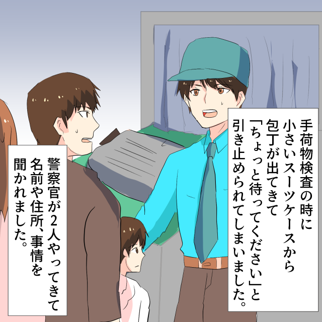 「なんでこんなところに入ってるの！？」家族旅行の帰りの空港で、現地で自炊をするために買った【包丁】が手荷物から出てきて…→警察から事情聴取＜空港トラブルエピソード＞