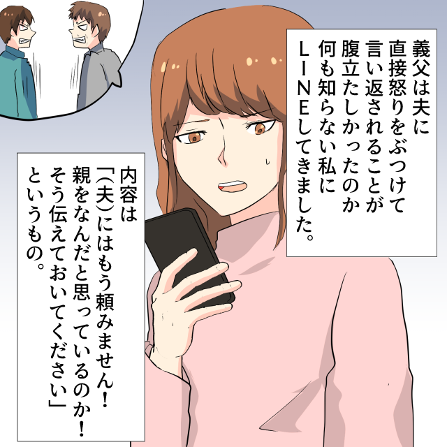義父「親をなんだと思ってるんだ！と伝えて下さい。」夫と喧嘩した義父からのLNEに…→「直接言え」＜衝撃を受けたLINEエピソード＞