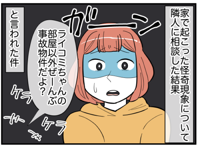 【ゾワっ】「あんたの部屋以外全部事故物件だよ」隣室に住む友人に相談した私。引っ越しを考えていると…【新居は超絶事故物件＃2】