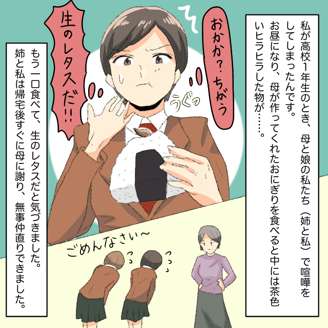 高校時代に母と喧嘩した私。翌日お弁当のおにぎりの具が生レタスに→謝罪して仲直り＜お弁当トラブルエピソード＞