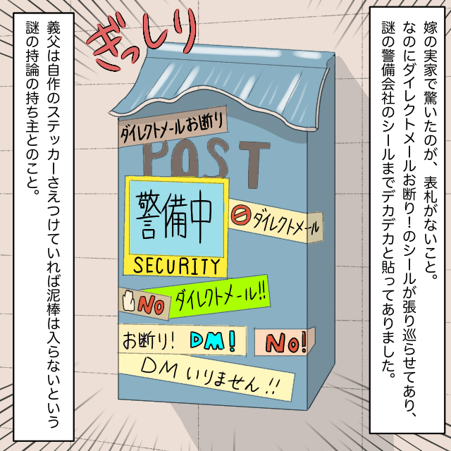 義実家の玄関前に大量のシール。義父「自作のステッカーをつければ泥棒は入らない」という考えに衝撃＜理解しがたい義父エピソード＞