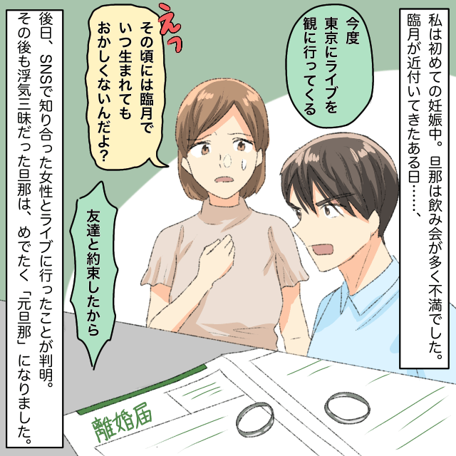 初妊娠中、旦那「ライブ観に行く」と遊び惚け！？嘘が”ボロボロ”出てきて決着をつけることに＜結婚後の事件エピソード＞