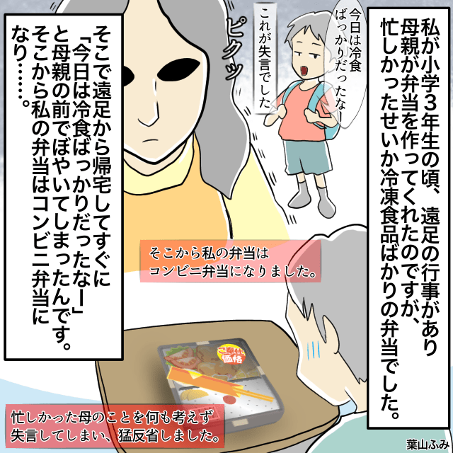 遠足のあと母に「冷凍食品ばかりだった」と言った私→次からコンビニ弁当になり忙しい母の気持ちを察し反省＜お弁当トラブルエピソード＞