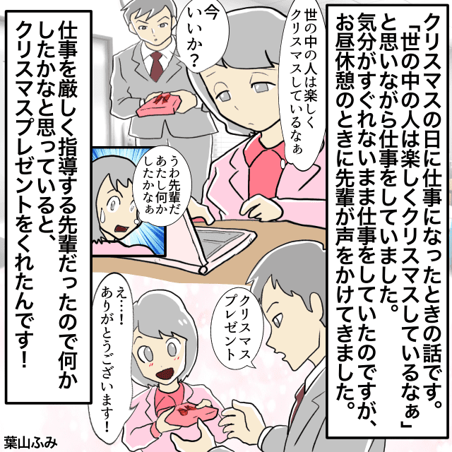 クリスマスに仕事という”ナーバス状態”。そんな時厳しい先輩に呼ばれ…→「先輩サンタさんだった」＜クリスマスエピソード＞