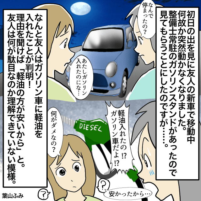 ガソリン車に【軽油】を入れて故障させた友人→「軽油の方が安いから」何がダメなのか理解していない様子…＜年越しトラブルエピソード＞