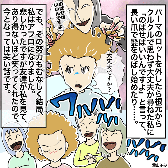 美容師「この髪型にはなりませんね」→希望の髪型を伝えたところアフロに…＜美容室トラブルエピソード＞