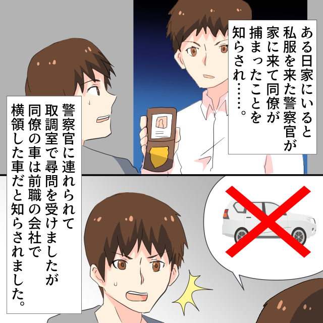 同僚の車でよく釣りに出かけていたが…”横領”した物だった！？→『保釈金』を払うことに＜警察沙汰エピソード＞