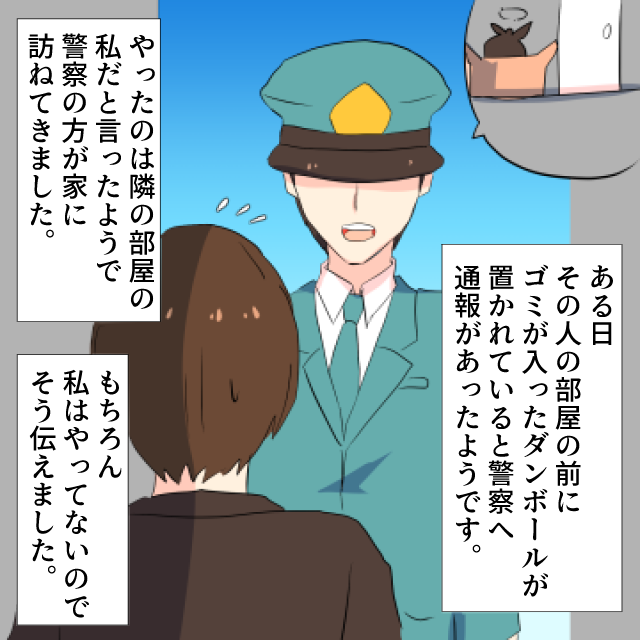 マンション内でのトラブルで犯人と疑われ…警察が訪ねてきたものの、隣の人の自作自演だった＜警察沙汰エピソード＞