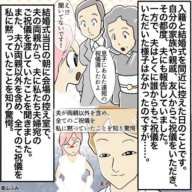 結婚式当日に夫がご祝儀を貰ったことを隠していたことが発覚。式当日なので黙るも内心煮えくり返る＜結婚前の事件エピソード＞