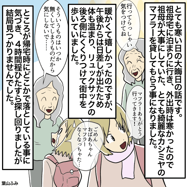 祖母のカシミヤのマフラーを借りるも紛失…→祖母「いつか無くなるから気にしないで」＜年末年始エピ＞
