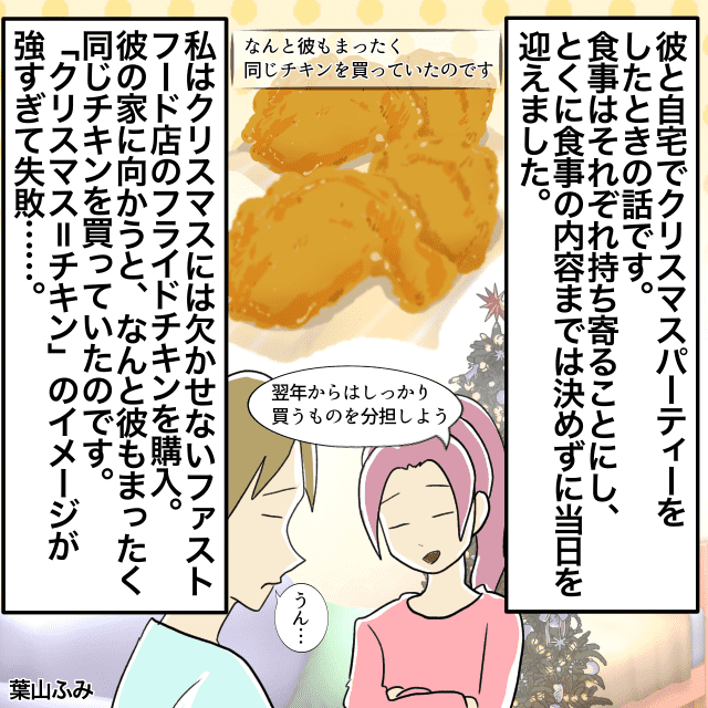 【クリスマスやらかし】彼とのクリスマスパーティーで食事を持ち寄ることにしたものの…→2人で“同じお店のチキン”を用意していた！